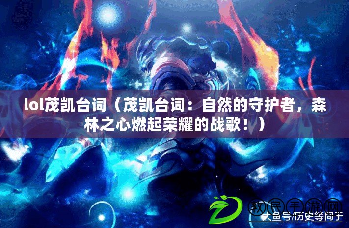 lol茂凱臺詞（茂凱臺詞：自然的守護者，森林之心燃起榮耀的戰歌?。? title=