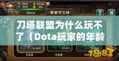 刀塔聯盟為什么玩不了（Dota玩家的年齡分布：你猜他們幾歲？）