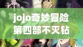 jojo奇妙冒險第四部不滅鉆石（免費觀看《JOJO第四部：瘋狂鉆石》最新劇集，精彩不容錯過?。? title=