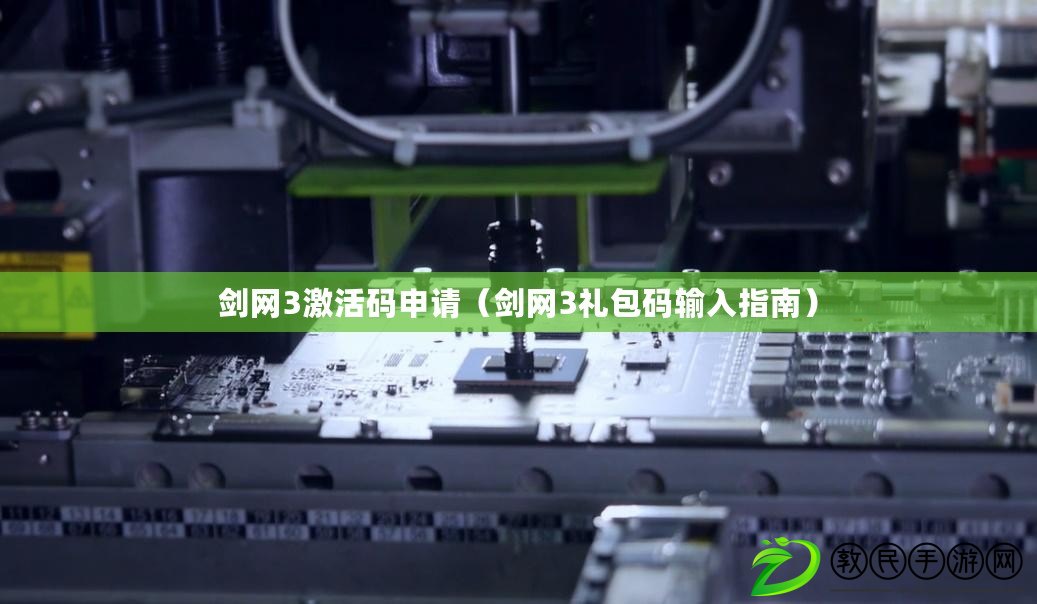 劍網3激活碼申請（劍網3禮包碼輸入指南）