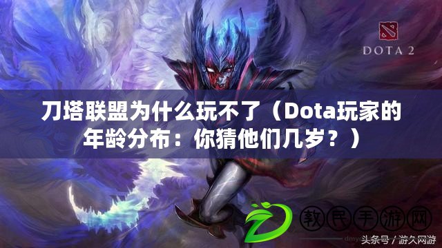 刀塔聯盟為什么玩不了（Dota玩家的年齡分布：你猜他們幾歲？）