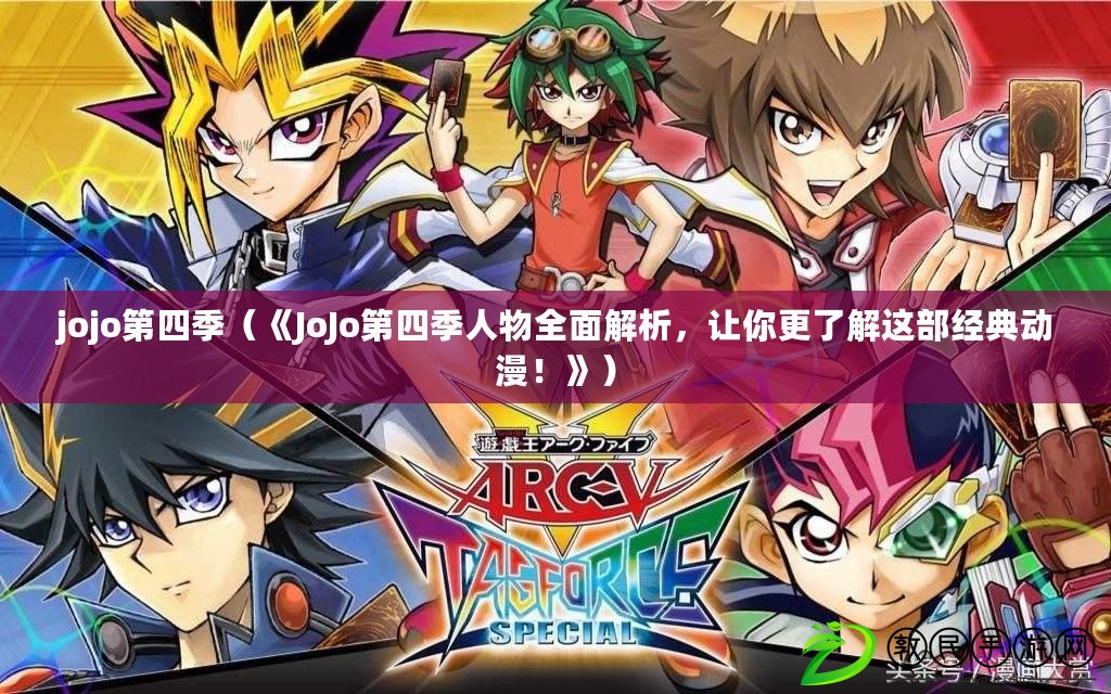 jojo第四季（《JoJo第四季人物全面解析，讓你更了解這部經典動漫！》）