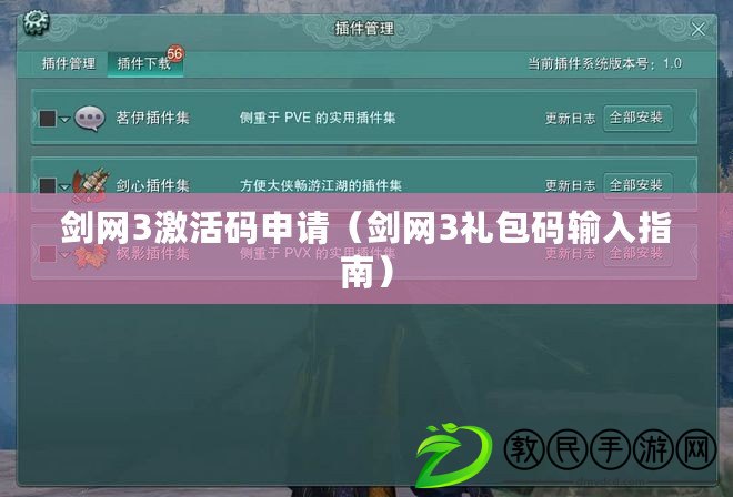 劍網3激活碼申請（劍網3禮包碼輸入指南）