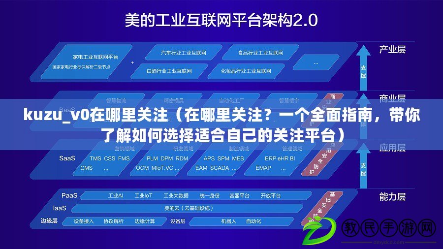 kuzu_v0在哪里關注（在哪里關注？一個全面指南，帶你了解如何選擇適合自己的關注平臺）