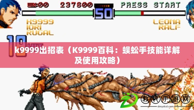 k9999出招表(K9999百科:蜈蚣手技能詳解及使用攻略) k9999出招表(K9999百科:蜈蚣手技能詳解及使用攻略)