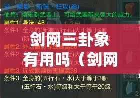 劍網三卦象有用嗎（劍網3卦象效果究竟如何驗證？）