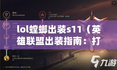 lol螳螂出裝s11（英雄聯盟出裝指南：打造最強戰隊，征服召喚峽谷?。? title=
