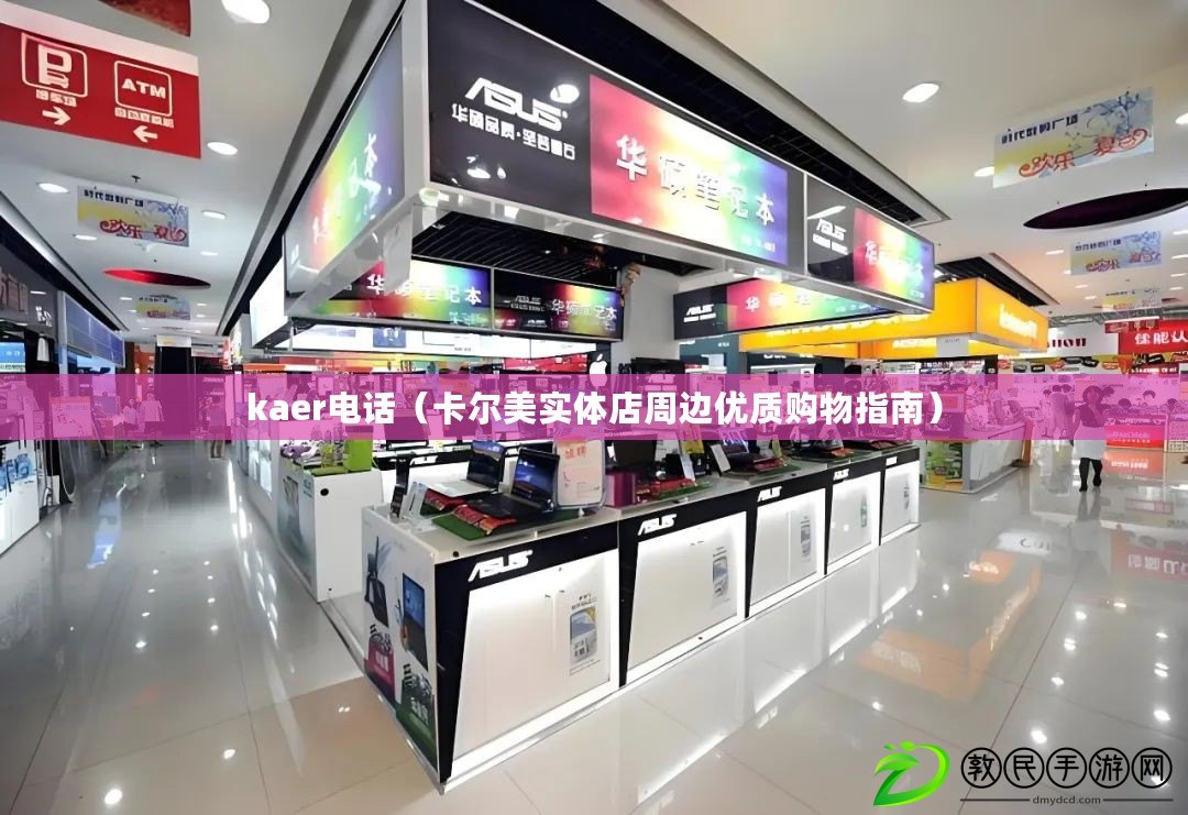 kaer電話（卡爾美實體店周邊優質購物指南）