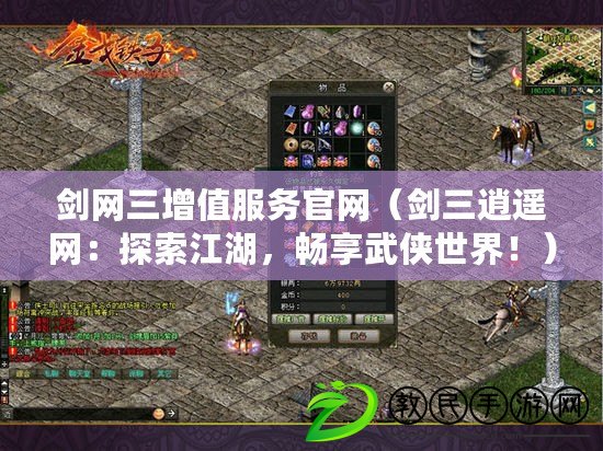 劍網三增值服務官網（劍三逍遙網：探索江湖，暢享武俠世界?。? title=
