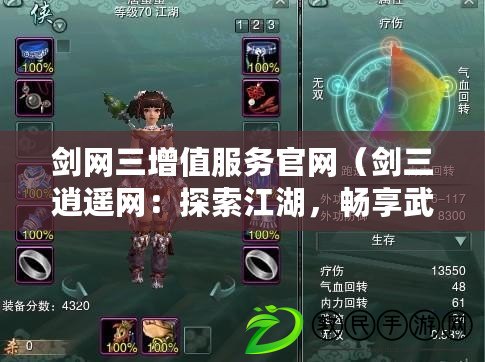 劍網三增值服務官網（劍三逍遙網：探索江湖，暢享武俠世界?。? title=