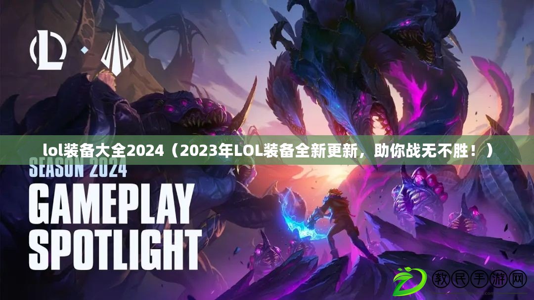 lol裝備大全2024（2023年LOL裝備全新更新，助你戰無不勝?。? title=