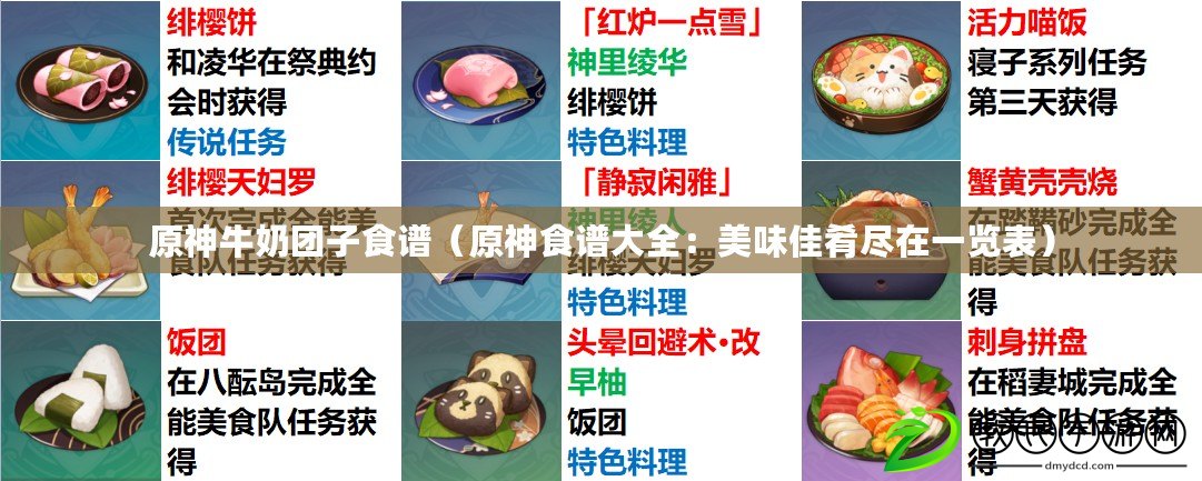 原神牛奶團子食譜（原神食譜大全：美味佳肴盡在一覽表）