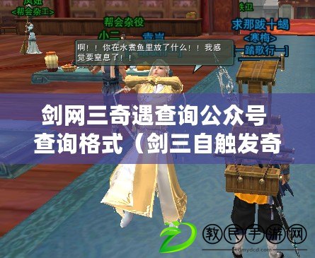 劍網三奇遇查詢公眾號 查詢格式（劍三自觸發奇遇查詢：簡單實用的方法）