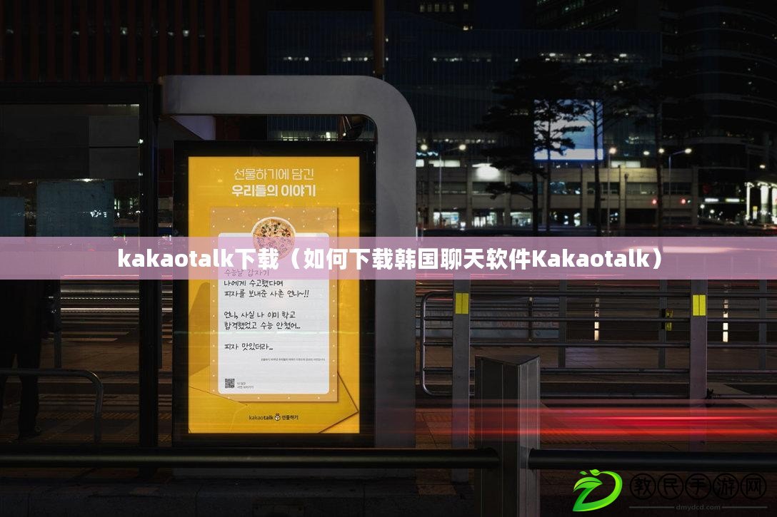 kakaotalk下載(如何下載韓國聊天軟件Kakaotalk) kakaotalk下載(如何下載韓國聊天軟件Kakaotalk)