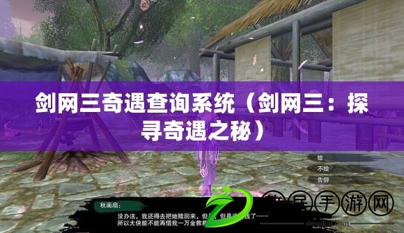 劍網三奇遇查詢系統(劍網三:探尋奇遇之秘) 劍網三奇遇查詢系統(劍網三:探尋奇遇之秘)