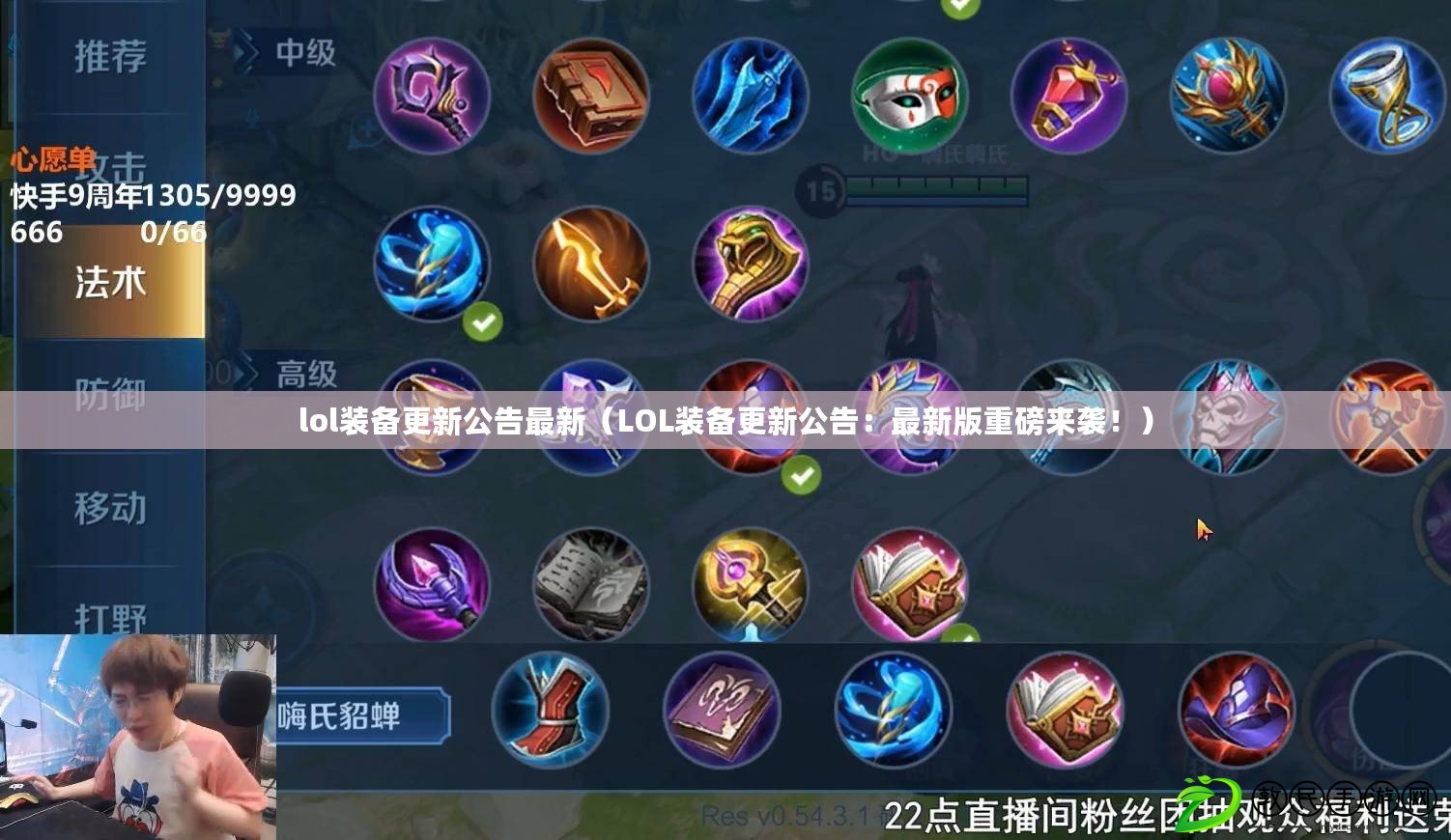 lol裝備更新公告最新（LOL裝備更新公告：最新版重磅來襲?。? title=