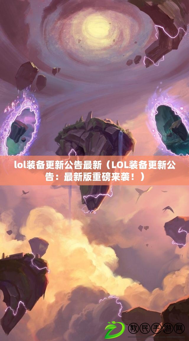lol裝備更新公告最新（LOL裝備更新公告：最新版重磅來襲?。? title=