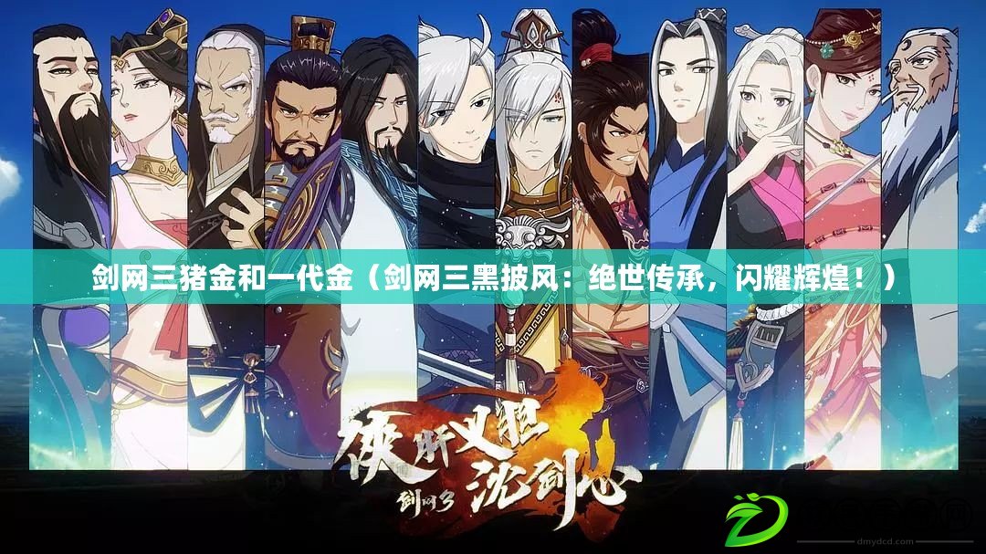 劍網三豬金和一代金（劍網三黑披風：絕世傳承，閃耀輝煌?。? title=