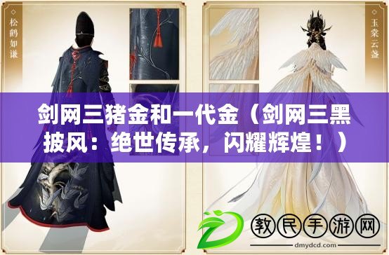 劍網三豬金和一代金（劍網三黑披風：絕世傳承，閃耀輝煌?。? title=