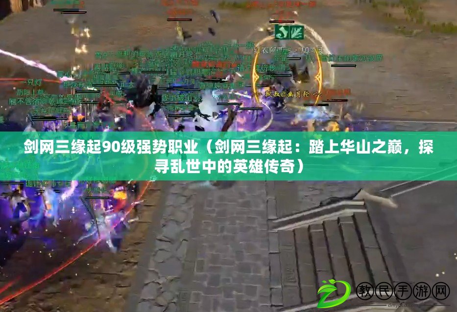 劍網三緣起90級強勢職業（劍網三緣起：踏上華山之巔，探尋亂世中的英雄傳奇）
