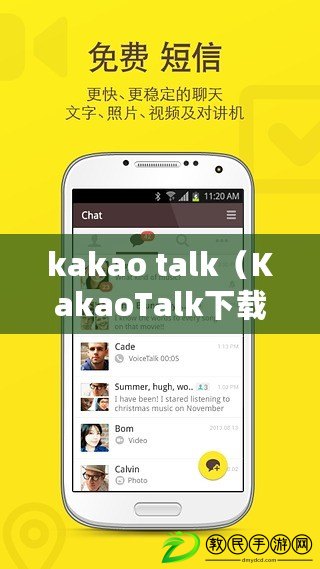 kakao talk（KakaoTalk下載指南：快速獲取最新版本，詳細教程幫助您輕松安裝和使用?。? title=