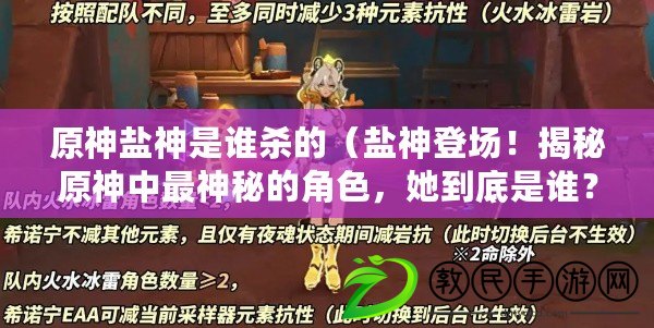 原神鹽神是誰殺的（鹽神登場！揭秘原神中最神秘的角色，她到底是誰？）