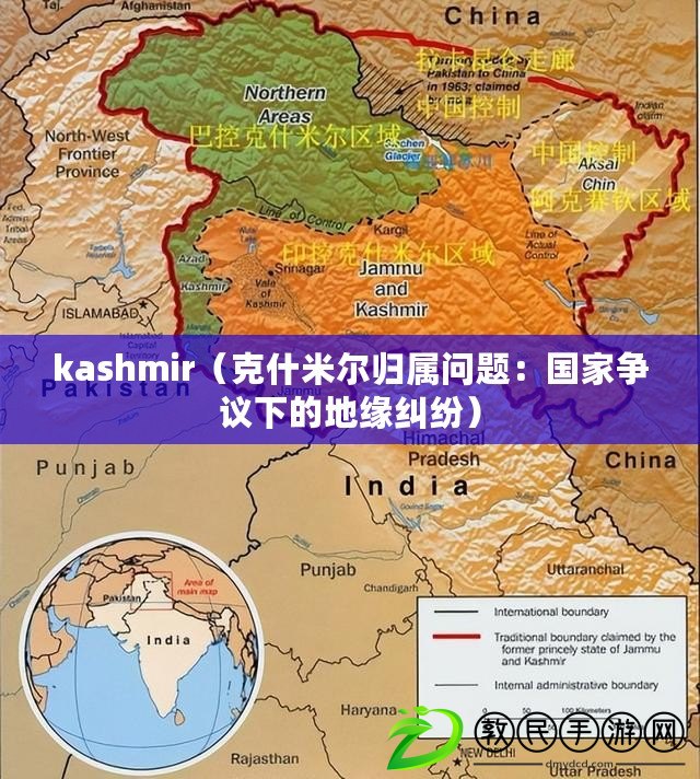 kashmir（克什米爾歸屬問題：國家爭議下的地緣糾紛）