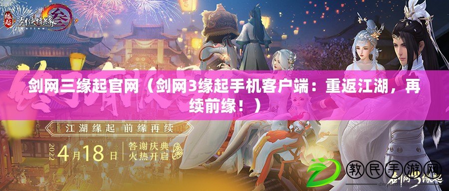 劍網三緣起官網（劍網3緣起手機客戶端：重返江湖，再續前緣?。? title=