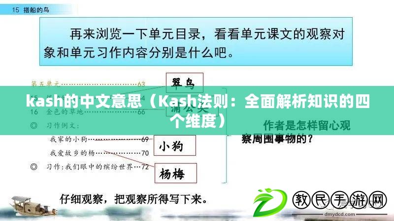 kash的中文意思（Kash法則：全面解析知識的四個維度）