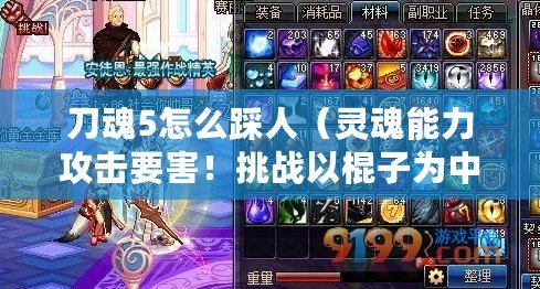 刀魂5怎么踩人（靈魂能力攻擊要害！挑戰以棍子為中心的5種新方式？）