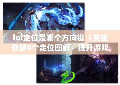lol走位是哪個方向鍵（英雄聯盟8個走位圖解：提升游戲技巧的關鍵步驟?。? title=