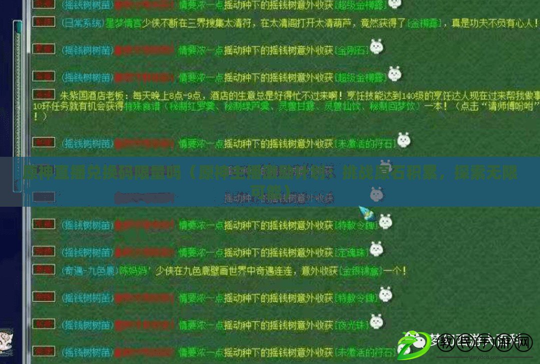 原神直播兌換碼限量嗎（原神主播激勵計劃：挑戰原石積累，探索無限可能）