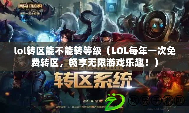 lol轉區能不能轉等級（LOL每年一次免費轉區，暢享無限游戲樂趣?。? title=