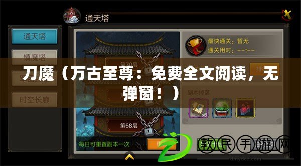 刀魔（萬古至尊：免費全文閱讀，無彈窗?。? title=