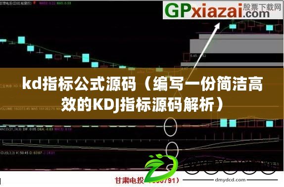 kd指標公式源碼（編寫一份簡潔高效的KDJ指標源碼解析）