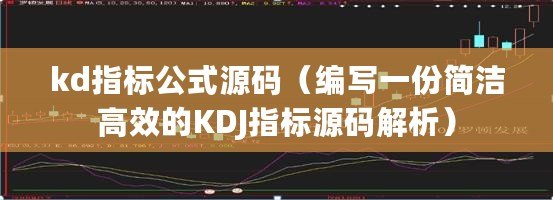 kd指標公式源碼（編寫一份簡潔高效的KDJ指標源碼解析）