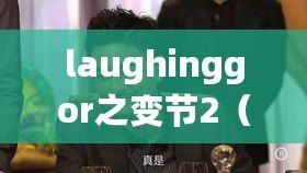 laughinggor之變節2(潛行狙擊2:背叛的陰謀) laughinggor之變節2(潛行狙擊2:背叛的陰謀)