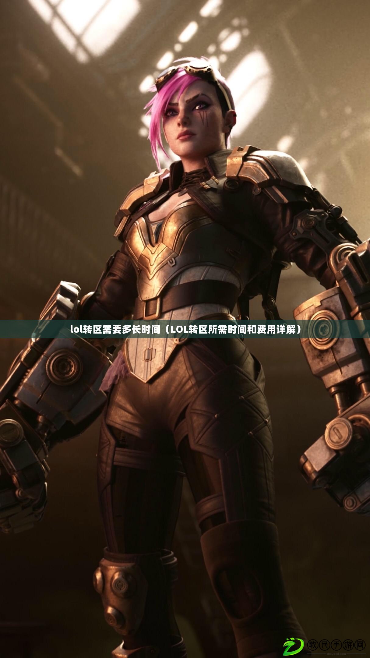 lol轉區需要多長時間（LOL轉區所需時間和費用詳解）