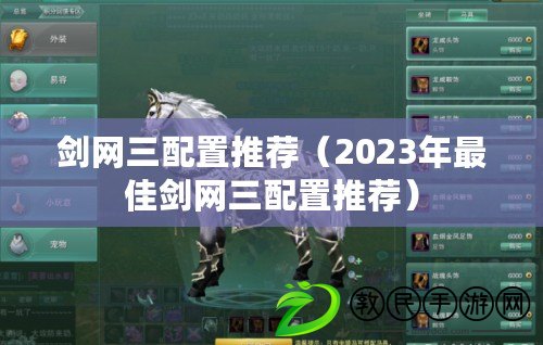 劍網三配置推薦(2023年最佳劍網三配置推薦) 劍網三配置推薦(2023年最佳劍網三配置推薦)
