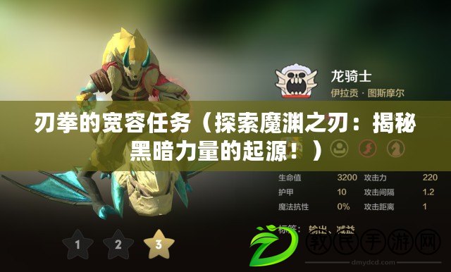 刃拳的寬容任務（探索魔淵之刃：揭秘黑暗力量的起源?。? title=