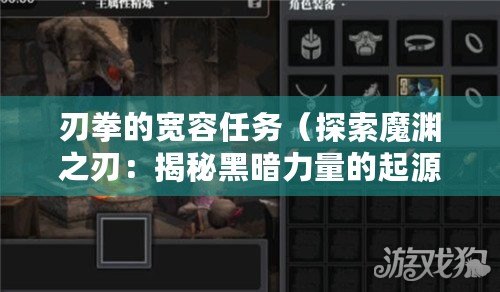 刃拳的寬容任務（探索魔淵之刃：揭秘黑暗力量的起源?。? title=