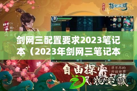 劍網三配置要求2023筆記本（2023年劍網三筆記本電腦配置要求詳解）