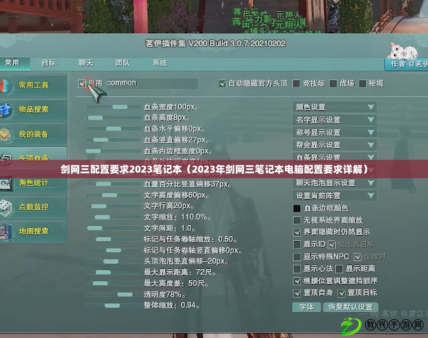 劍網三配置要求2023筆記本（2023年劍網三筆記本電腦配置要求詳解）