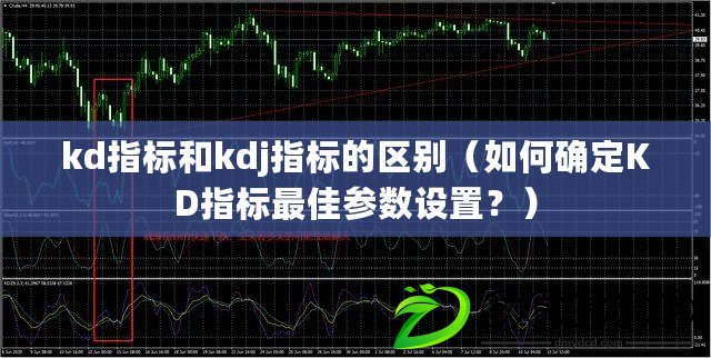 kd指標和kdj指標的區別（如何確定KD指標最佳參數設置？）