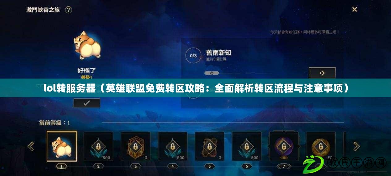 lol轉服務器(英雄聯盟免費轉區攻略:全面解析轉區流程與注意事項) lol轉服務器(英雄聯盟免費轉區攻略:全面解析轉區流程與注意事項)
