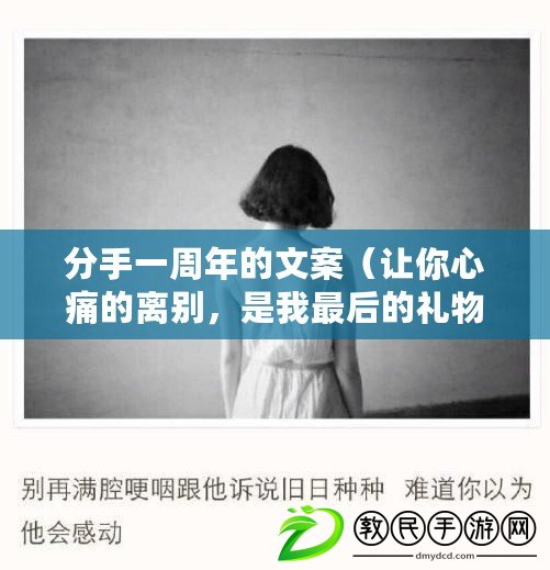 分手一周年的文案（讓你心痛的離別，是我最后的禮物?。? title=