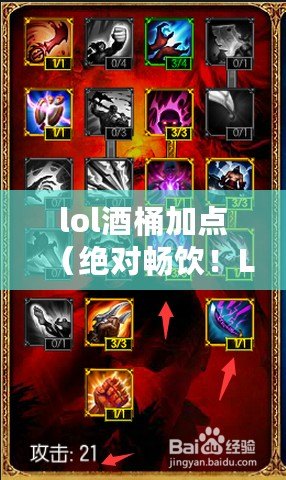 lol酒桶加點（絕對暢飲！LOL酒桶手感最佳皮膚推薦）