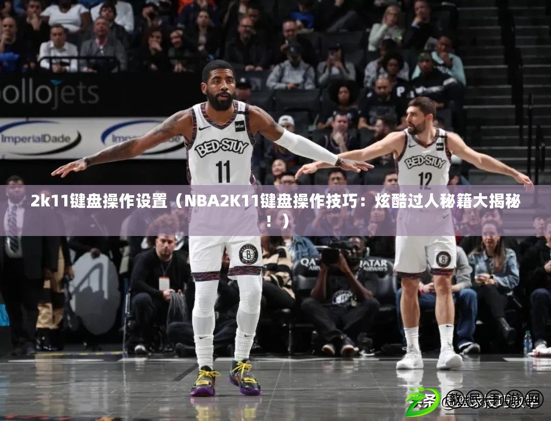 2k11鍵盤操作設置（NBA2K11鍵盤操作技巧：炫酷過人秘籍大揭秘?。? title=