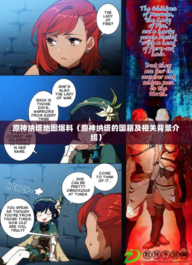 原神納塔地圖爆料（原神納塔的國籍及相關背景介紹）