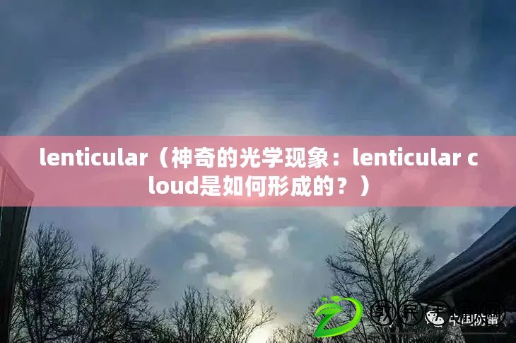 lenticular（神奇的光學現象：lenticular cloud是如何形成的？）
